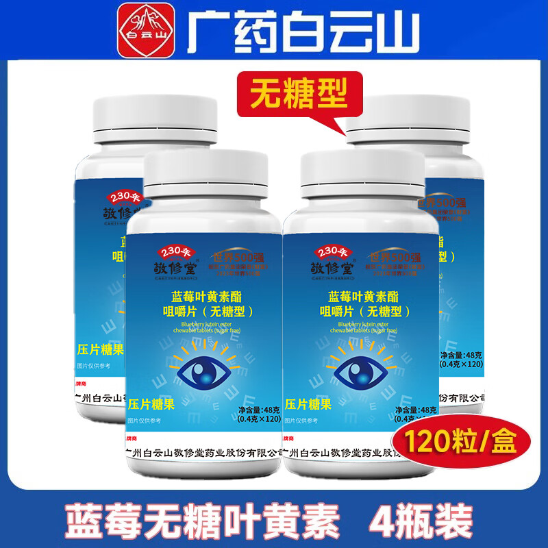 敬修堂白云山敬修堂蓝莓叶黄素酯无糖型官方旗舰店抖音同款药房1668 五瓶装【买三赠二】