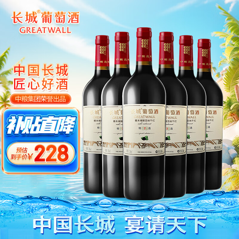 长城 特选7橡木桶解百纳干红葡萄酒 750ml*6瓶 整箱 中粮出品