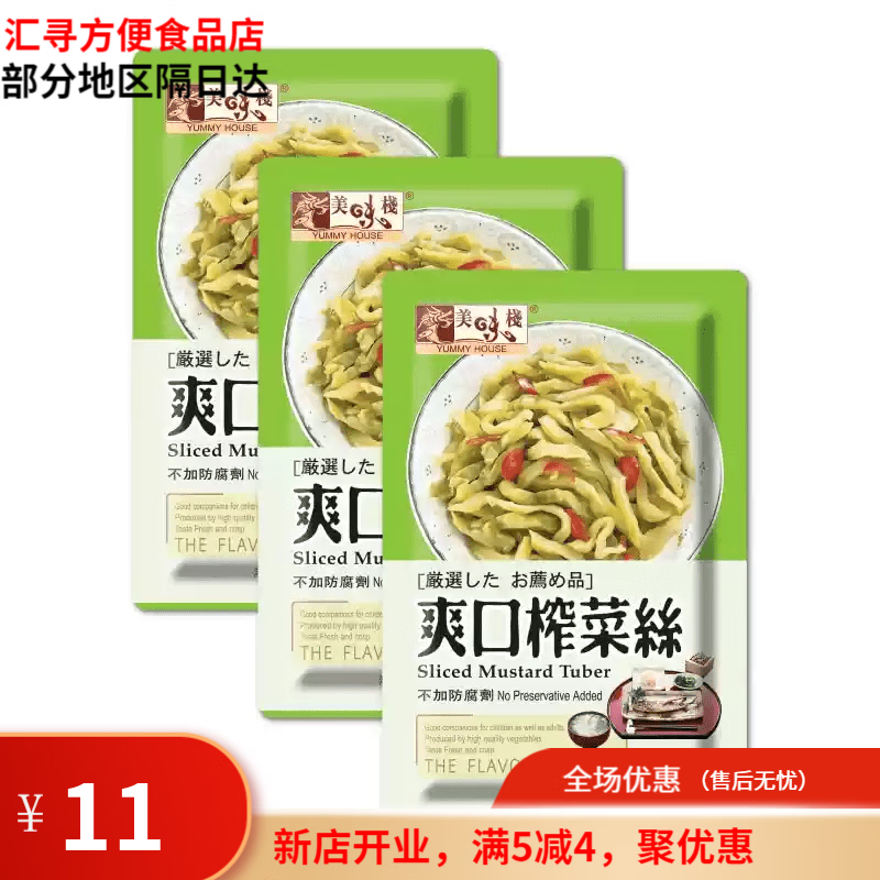 美味棧（YUMMY HOUSE）香港美味棧爽口即食榨菜絲雙辣木耳榨菜粒爽脆菜脯粒70克*3包 爽口榨菜絲70g×3袋