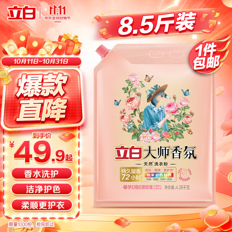 立白大师香氛洗衣粉8.52斤