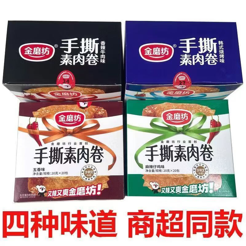 金磨坊手撕素肉卷20g素牛排豆干盒裝多口味零食麻辣休閑零食解饞小吃 香辣牛肉味20包【1盒】