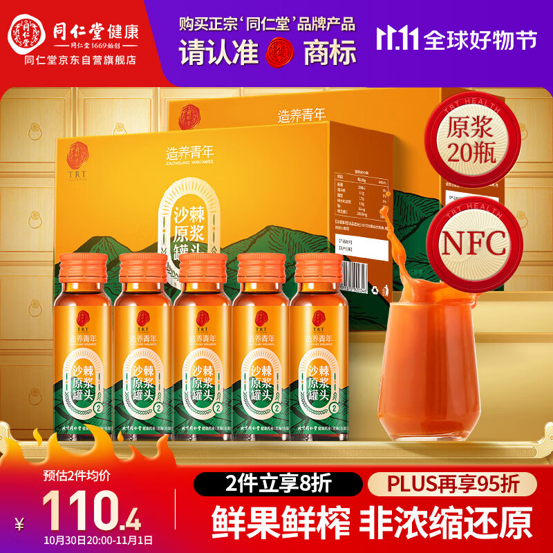 同仁堂品牌北京同仁堂沙棘原浆1L(500ml*2 NFC沙棘汁父亲节礼物送礼实用