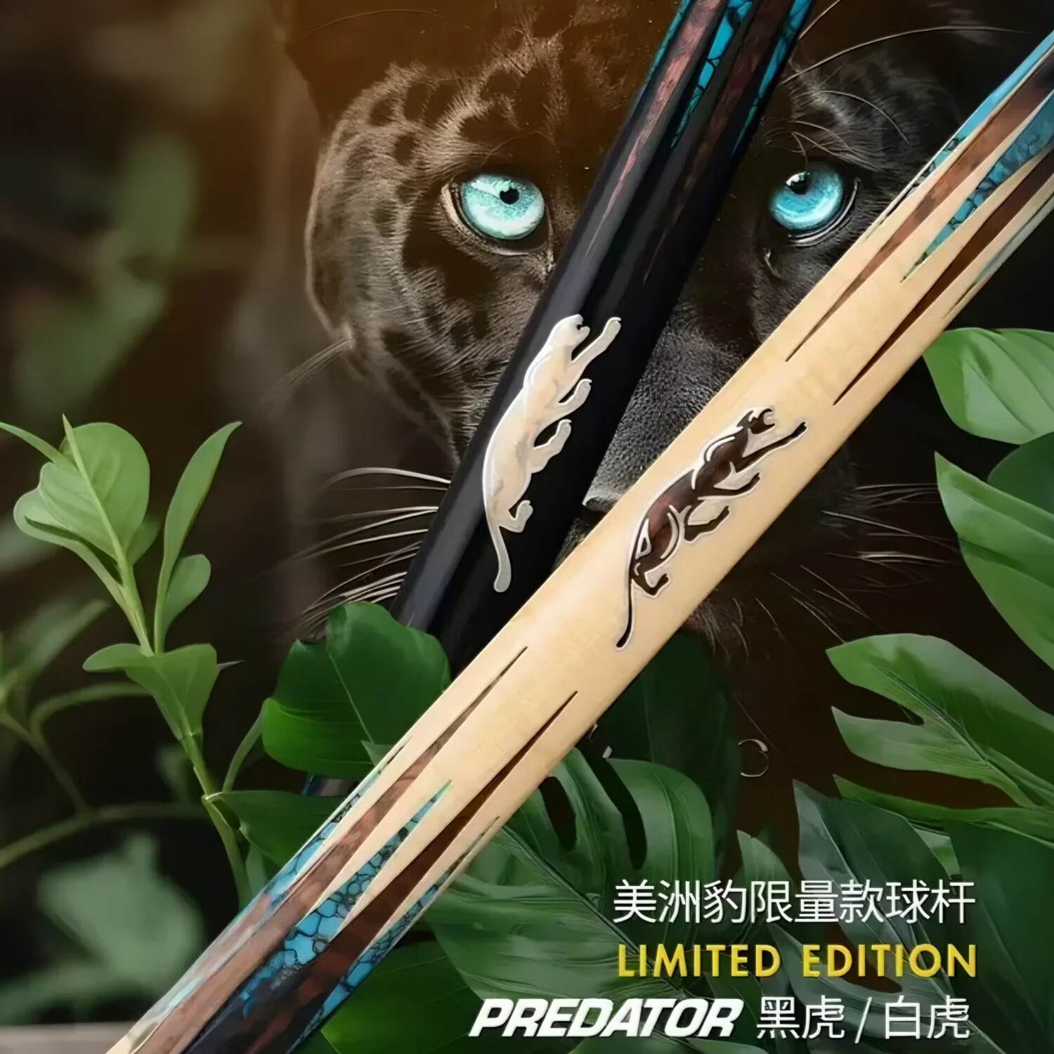 PREDATORPREDATOR美洲豹台球杆限量款DS白虎开伦CRM美九球中式黑八桌球杆 限量款白虎单后把