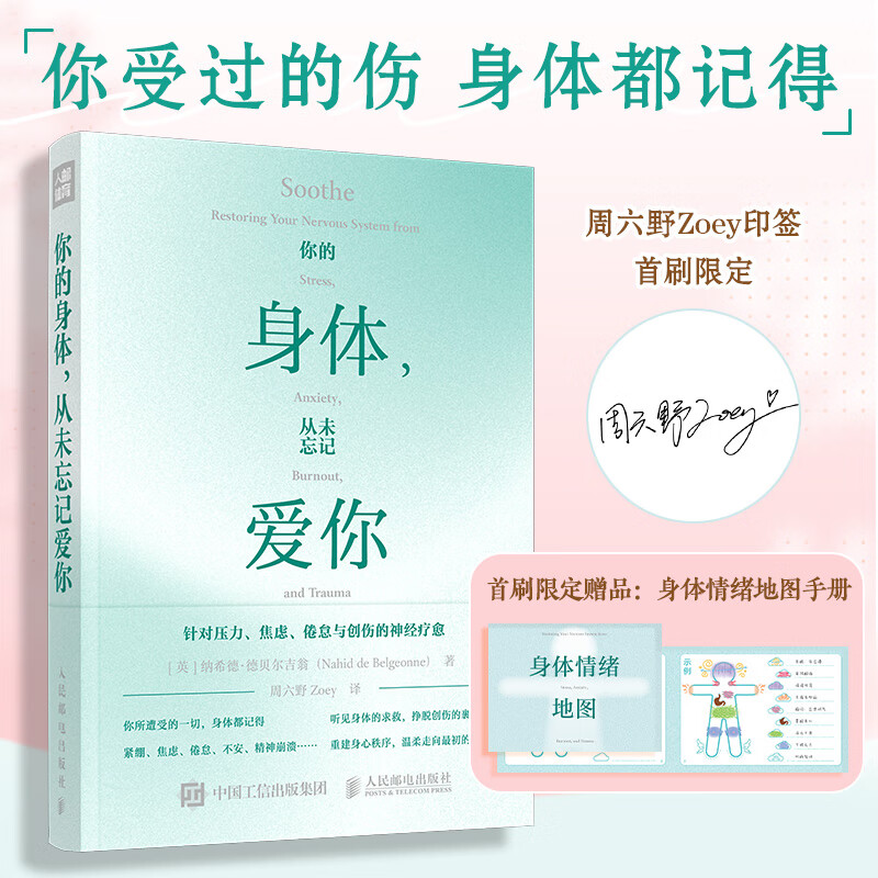 【印签版+身体情绪地图手册】你的身体 从未忘记爱你 周六野Zoey 从7个方面挣脱压力焦虑 正版 凤凰新华书店正版书籍