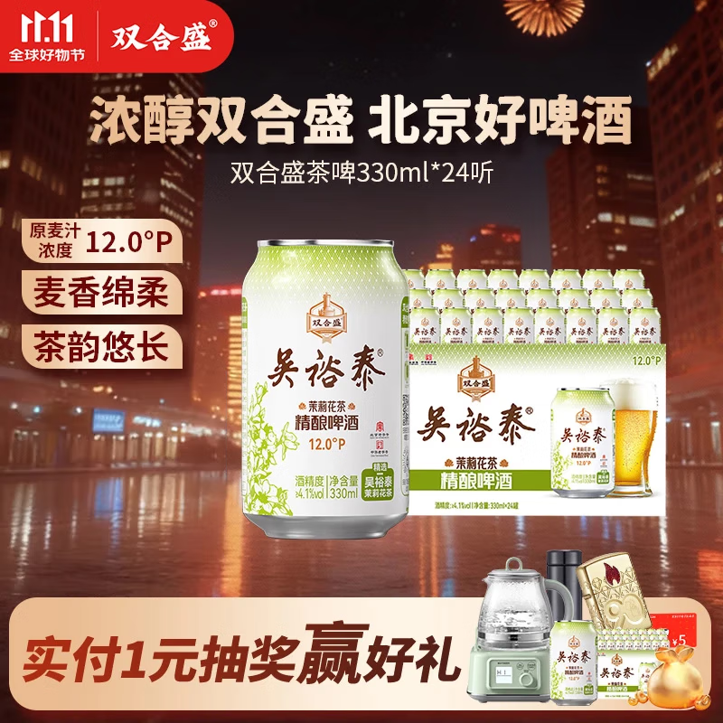 双合盛吴裕泰联名12°P 茉莉花茶精酿啤酒 北京百年老字号 茶韵悠长 330ml*24罐【联名款】