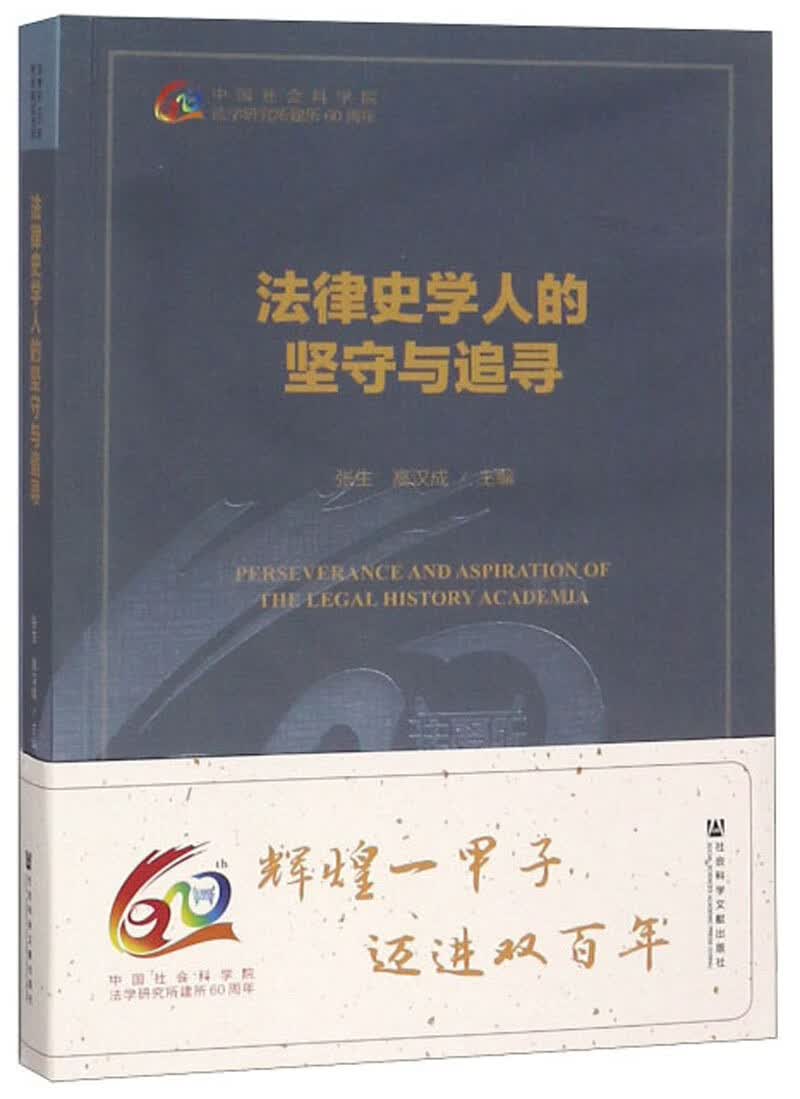 正版现货 法律史学人的坚守与追寻9787520137621社科文献
