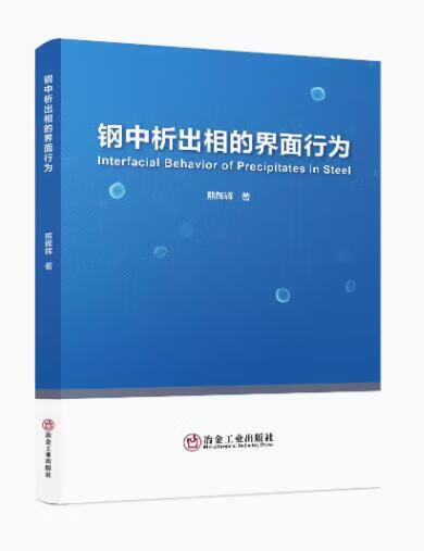 钢中析出相的界面行为/熊辉辉著