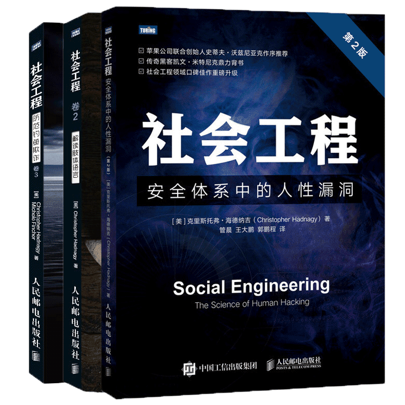 【套装3册】社会工程 安全体系中的人性漏洞 第2版+社会工程卷2 解读肢体语言+社会工程卷3 防范钓鱼欺诈