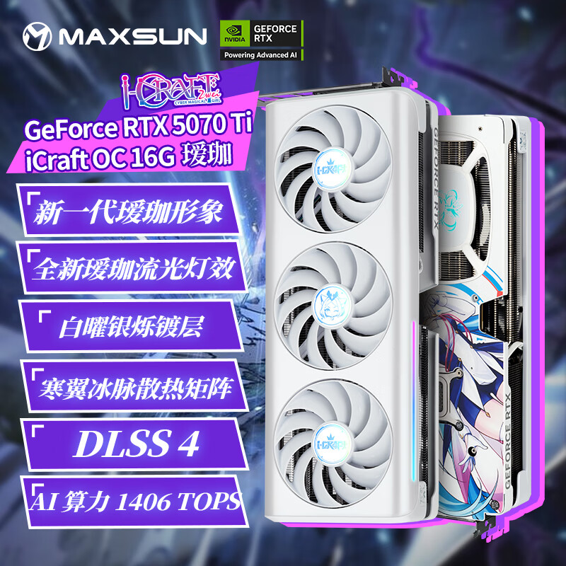 铭瑄（MAXSUN）RTX5070Ti 16G电竞游戏设计剪辑AI本地部署电脑主播人工智能PC台式独立显卡 RTX5070Ti 瑷珈 OC16G