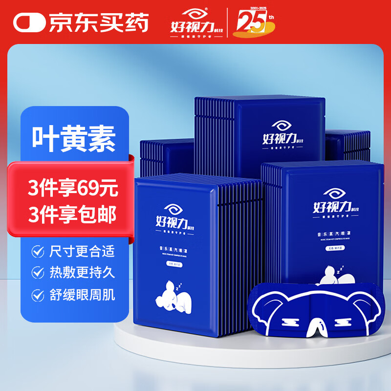 好视力蒸汽眼罩遮光睡眠热敷男女睡觉缓解眼贴自发热疲劳 叶黄素10片
