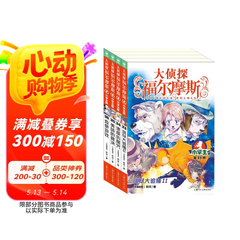 大侦探福尔摩斯小学生版