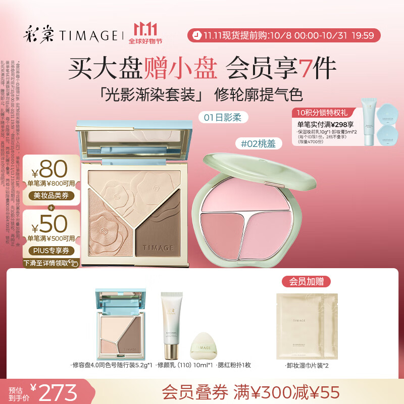 彩棠（TIMAGE）【大盘送小盘】修容盘01+腮红02 高光立体提亮腮紫膨胀色彩妆套装