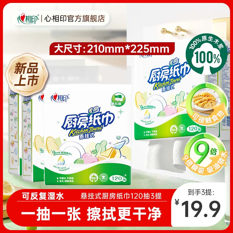 心相印厨房纸巾悬挂式抽纸提装擦手一次性方便吸油吸水去油污 【9倍吸油锁水】 2层 120抽*3提