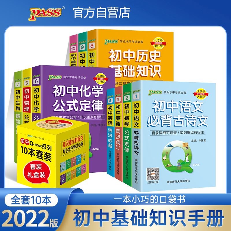 初中 QBOOK 学业水平考试必备 22版 pass绿卡图书 10本套装 语文数学英语物理化学生物历史地理道法 口袋书 小本知识点 初中通用 随身便携