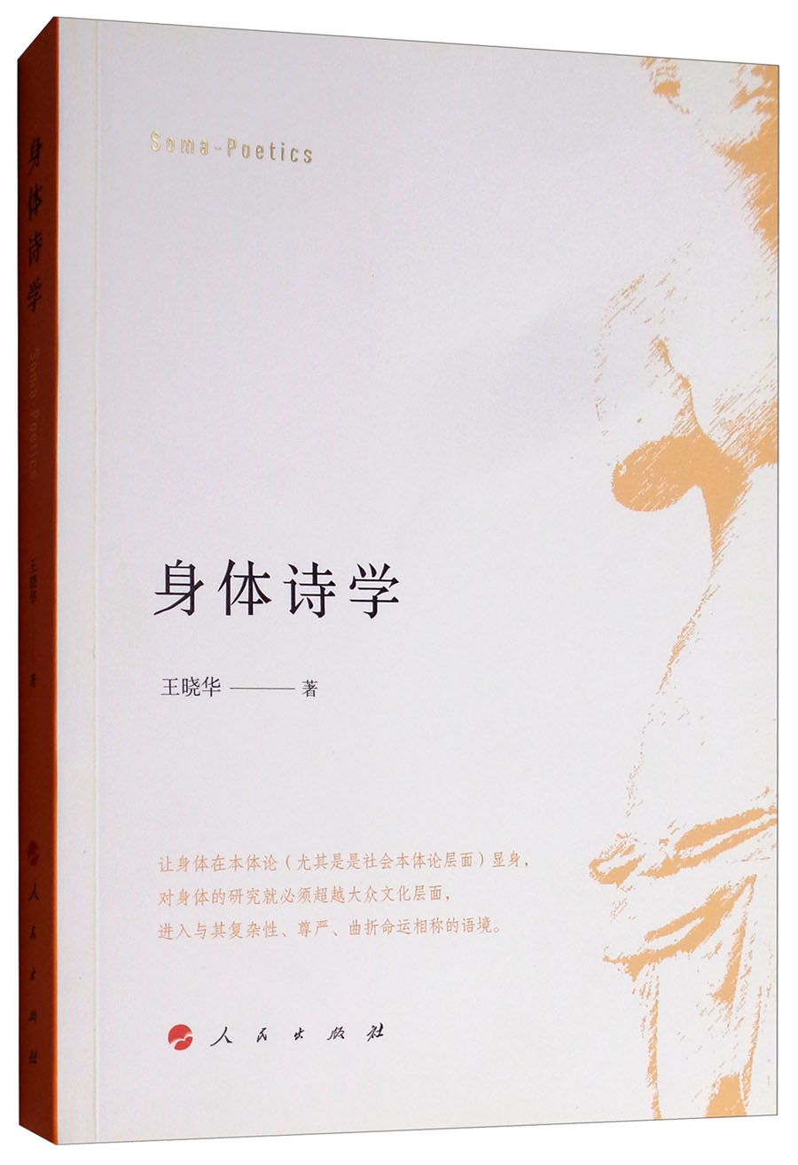身体诗学