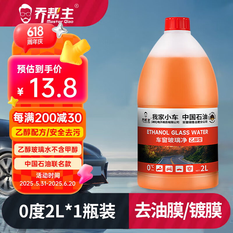 乔帮主中国石油乙醇玻璃水强力去污去油膜汽车前挡风玻璃去虫胶玻璃水 0度【强力去虫胶】1瓶