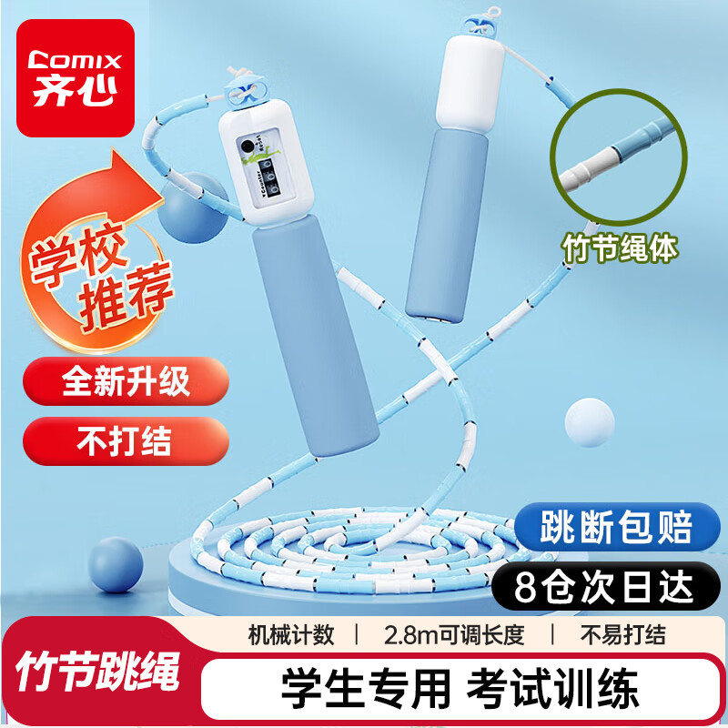 齐心(Comix)竹节跳绳机械计数 小学生初学训练中考考试用绳子开学必备礼物  LP002蓝