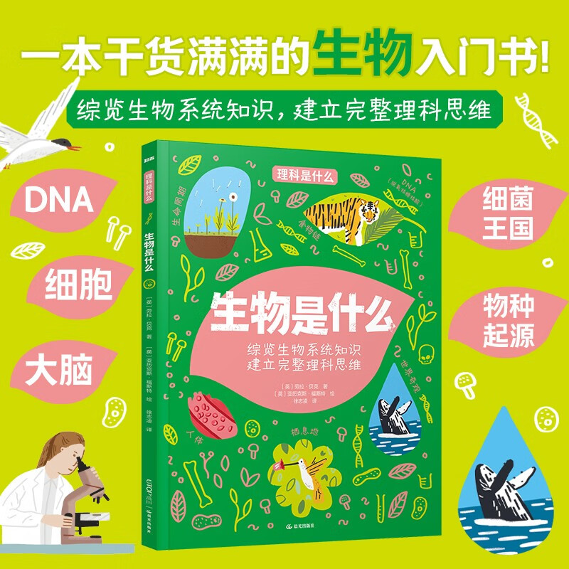 理科 生物是什么:DIN、细胞、大脑、细菌王国、物种起源等 综览生物系统知识，建立完整理科思维 