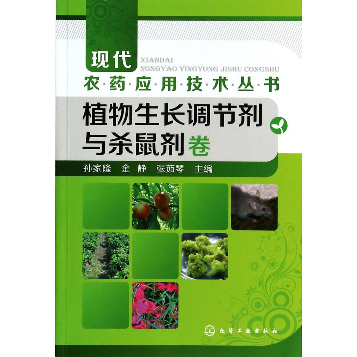 新华正版 现代农药应用技术丛书(植物生长调节剂与杀鼠剂卷) 植物保护