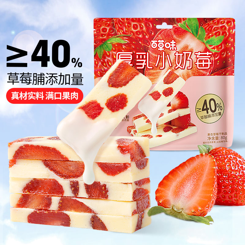 百草味厚乳奶香草莓网红食品草莓干莓奶糕休闲果干蜜饯小零食 [纯正奶香大颗草莓]厚乳小奶莓80g