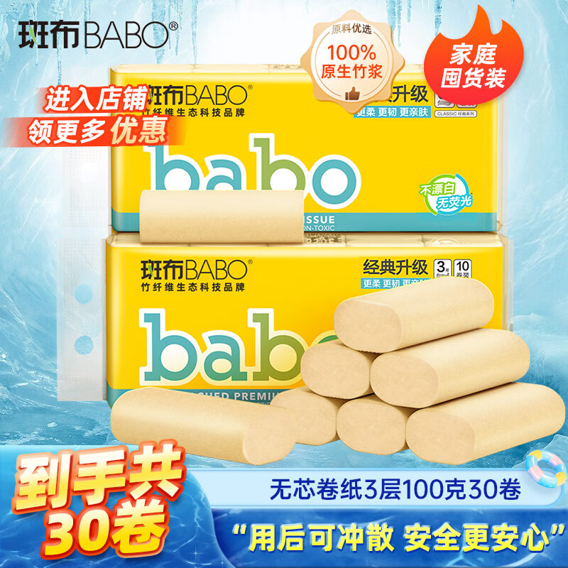 斑布无芯卷纸 3层100克*30卷 亲肤无刺激 本色纸 卫生纸 纸巾 整箱