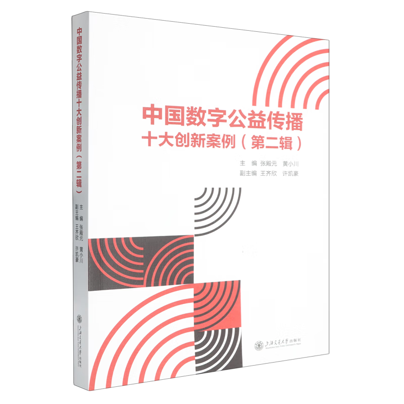 新华正版 中国数字公益传播十大创新案例.第二辑 新闻出版/档案管理