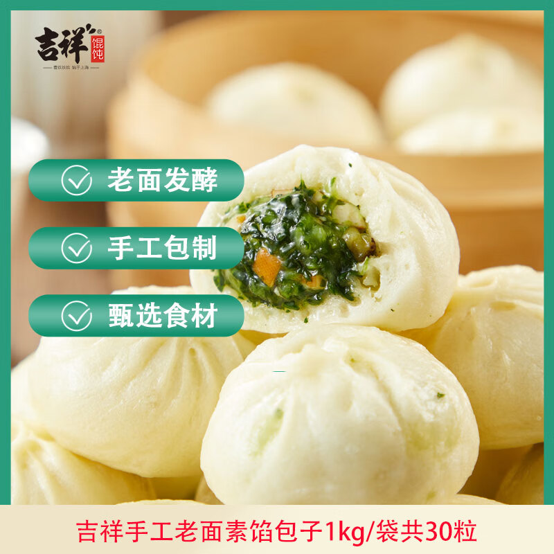 吉祥手工老面香菇菜包素馅包子速食面点生鲜早餐半成品1kg/袋共30粒