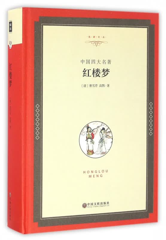 红楼梦(中国四大名著)(精)/名家文丛
