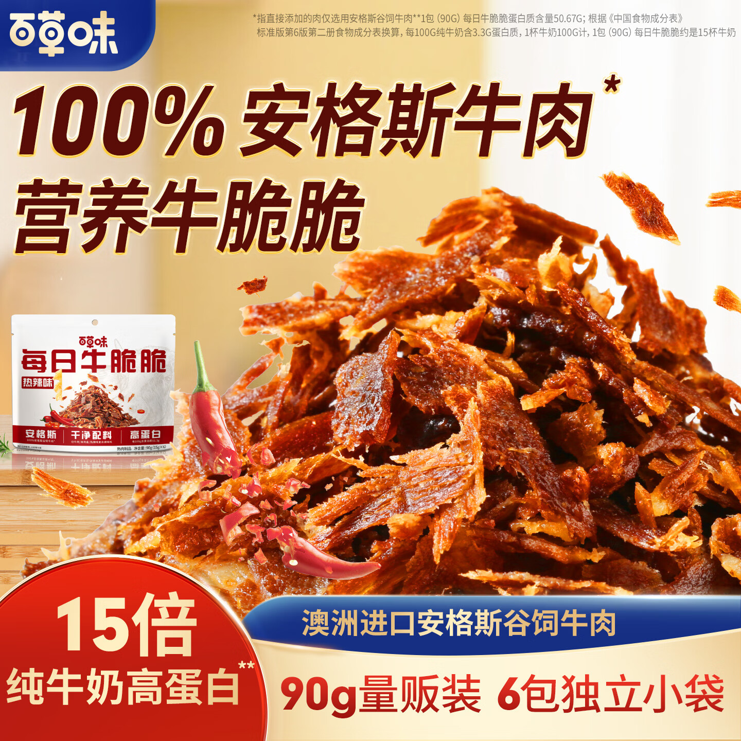 百草味安格斯牛排脆 超薄牛脆脆牛肉脆牛肉片健康休闲零食 每日牛脆脆90g-热辣味