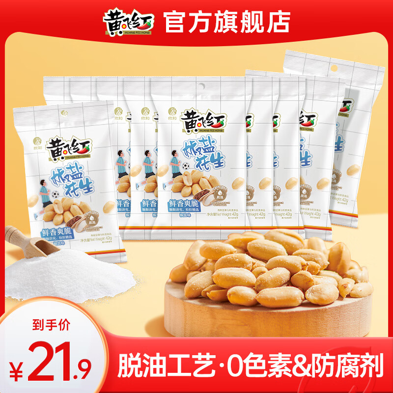 黄飞红麻辣花生椒盐花生42g坚果零食小吃下酒香脆花生米坚果炒货 椒盐花生42g*10袋