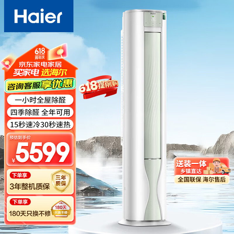 海尔（Haier）【山茶花系列】劲爽除醛版3匹新一级能效变频 空调柜机 KFR-72LW/A5LGA81U1 3匹 一级能效 3匹 一级能效 KFR-72LW/A5LGA81