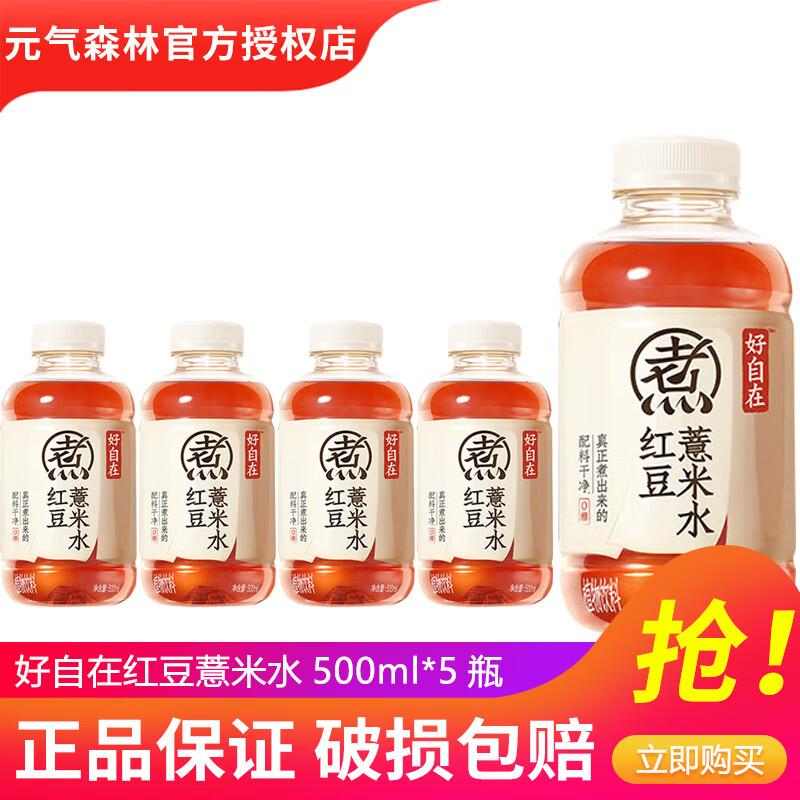 元气森林自在水红豆薏米水500ml*12瓶15瓶0糖0脂红枣枸杞绿豆水植物饮料 红豆薏米水500ml*5瓶