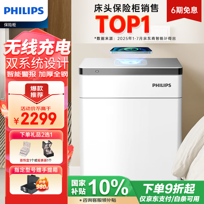 飞利浦（PHILIPS）保险柜家用床头柜式无线充电智能报警指纹密码双系统办公保管箱保险箱SBX301白