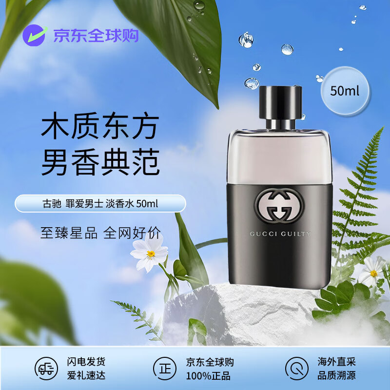 GUCCI古驰 罪爱男士淡香水50ml 东方香调 生日礼物自营