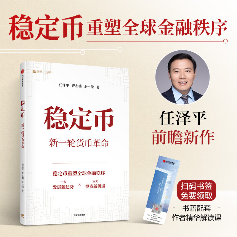 稳定币 新一轮货币革命 稳定币重塑全球金融新秩序