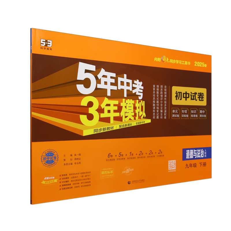 5年中考3年模拟.初中试卷道德与法治九年纪下册人教版