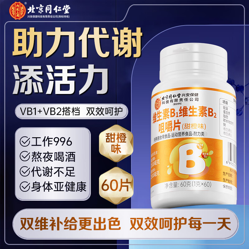 同仁堂（TRT）维生素b1维生素b2咀嚼片北京同仁堂B族复合维生素片 维生素b1b2片