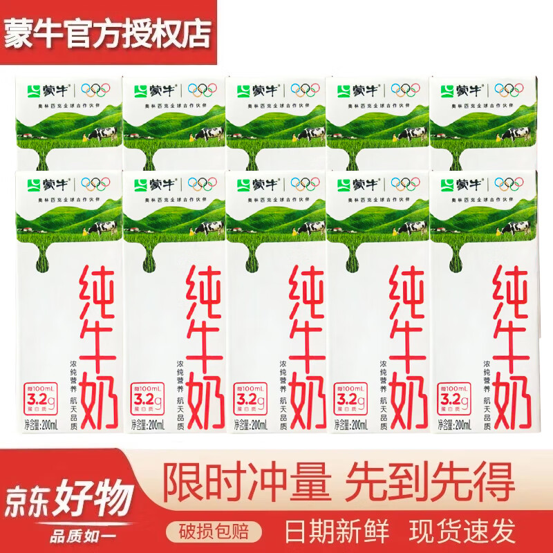 蒙牛【7月产】纯牛奶苗条装200ml*10盒 学生成人营养早餐奶全脂鲜牛奶 【散装拆箱速发】