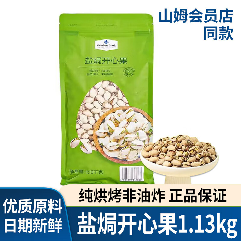 山姆会员商店盐焗开心果1.13kg休闲零食坚果炒货干货 盐焗开心果1.13kg*1袋