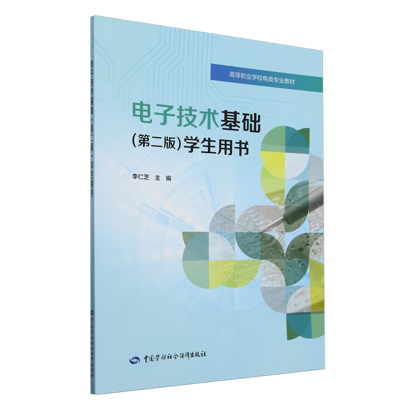 新华正版 电子技术基础(第二版)学生用书 基础与理论