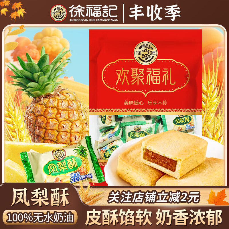 徐福记 凤梨酥欢聚福礼【27块】700g