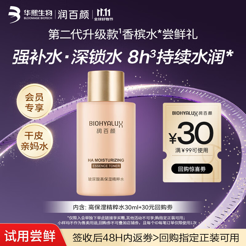 润百颜玻尿酸高保湿精粹水30ml烟酰胺补水保湿水护肤品爽肤水华熙生物