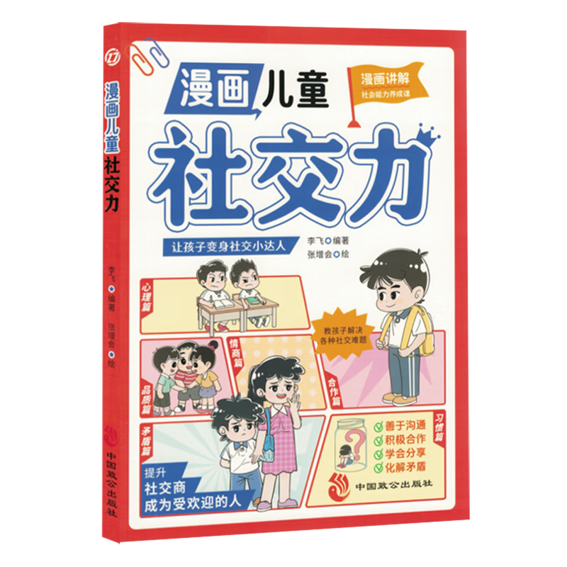 【新华书店】漫画儿童社交力 正版包邮