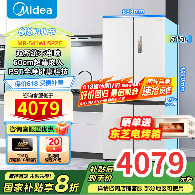 美的（Midea）M60双子星系列541双系统超薄零嵌入底部散热除菌十字四开门一级无霜家用电冰箱MR-541WUSPZE云朵 MR-541WUSPZE