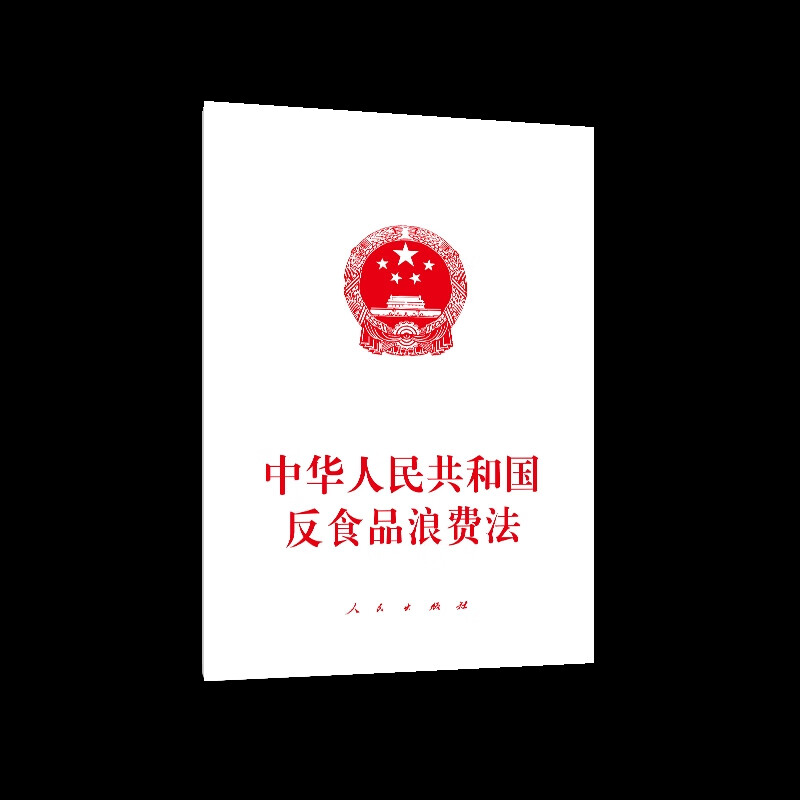 中华人民共和国反食品浪费法本书编写组法律法规人民出版社新华书店正版