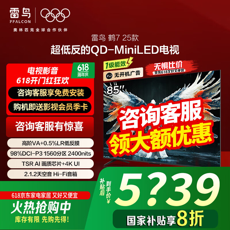 FFALCON雷鸟  85英寸鹤7 25款 0.5%LR低反膜 QD-MiniLED HVA屏 一级能效 85英寸 无开机广告 85R695C