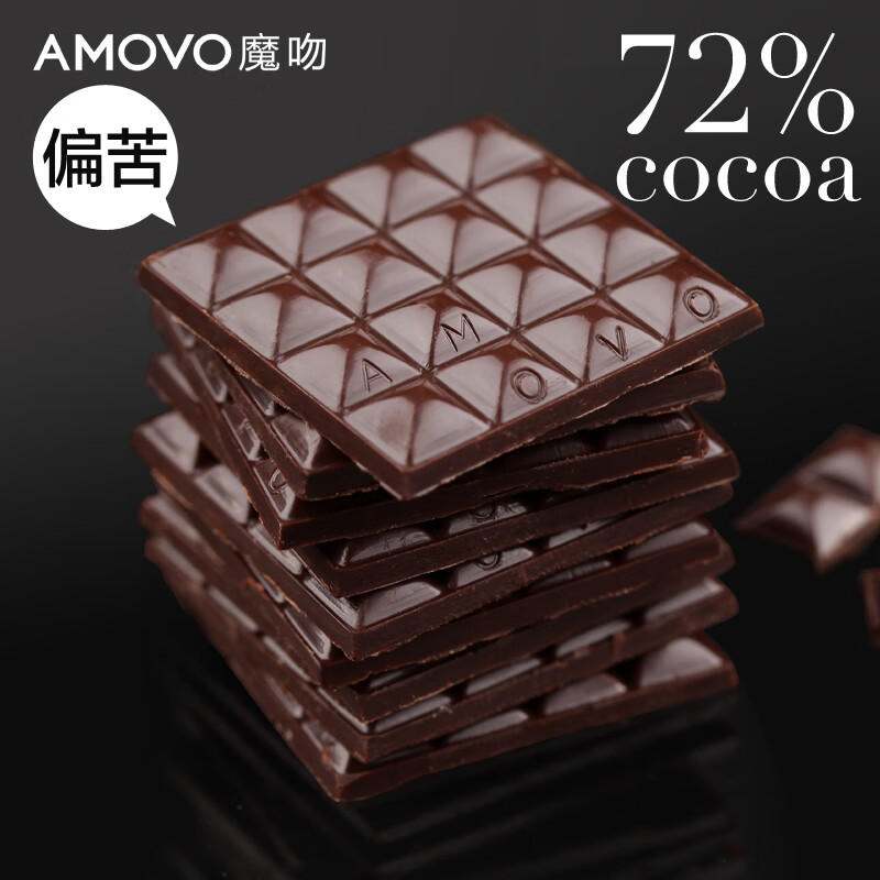 魔吻（AMOVO）72%可可偏苦考維曲黑巧克力零食健身禮物比利時(shí)進(jìn)口原料 72可可（較苦）20枚/80g經(jīng)典推薦