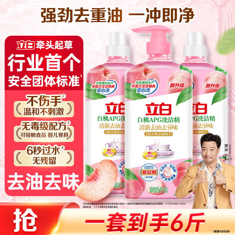 立白白桃APG洗洁精6斤组套 A类食品用高效去油除味洗洁剂洗碗液洗涤灵