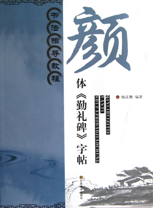 颜体勤礼碑字帖(书法指导教程)