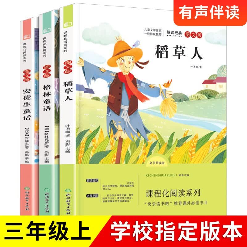 稻草人+格林童话+安徒生童话 快乐读书吧三年级上册（套装3册） 小学统编语文教材配套课外阅读书目语文教材配套书目